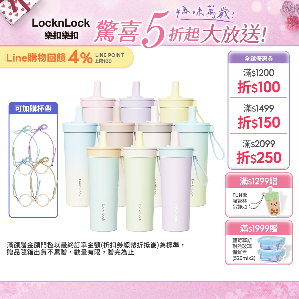 【樂扣樂扣】嚼對FUN飲不鏽鋼吸管杯 720ml (316不鏽鋼、大容量、多色可選)