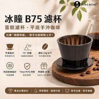 泰摩 Timemore 冰瞳B75 濾杯 蛋糕濾杯 金龍濾杯 平底 手沖咖啡 送濾紙