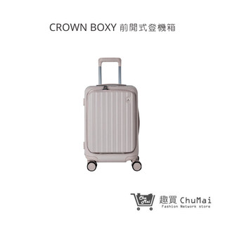 【CROWN BOXY】燕麥奶 - 21吋前開式登機箱 KOL登機箱 旅行 旅遊購物｜趣買購物旅遊生活館