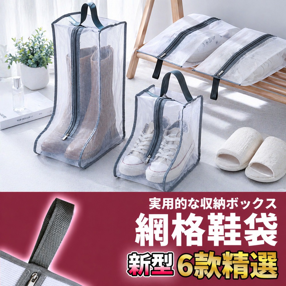🚀隔日配達🚀【網格鞋袋】收納 收納袋 鞋袋 透明收納袋 防水收納袋 鞋子收納 鞋子收納袋 旅行鞋袋 靴子收納 長靴收納