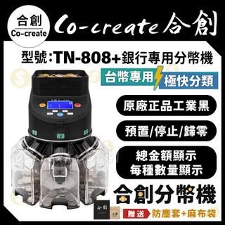 【Co-create 合創】TN-808+ 銀行快速分幣機 【AI金額明細+防塵套+麻布袋】『工業經典黑』數幣機 分幣機