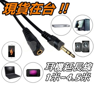 3.5mm 音訊延長線 3.5mm 耳機延長線 公轉母 耳機延長線 適用耳機 適用喇叭 音源線 轉換線