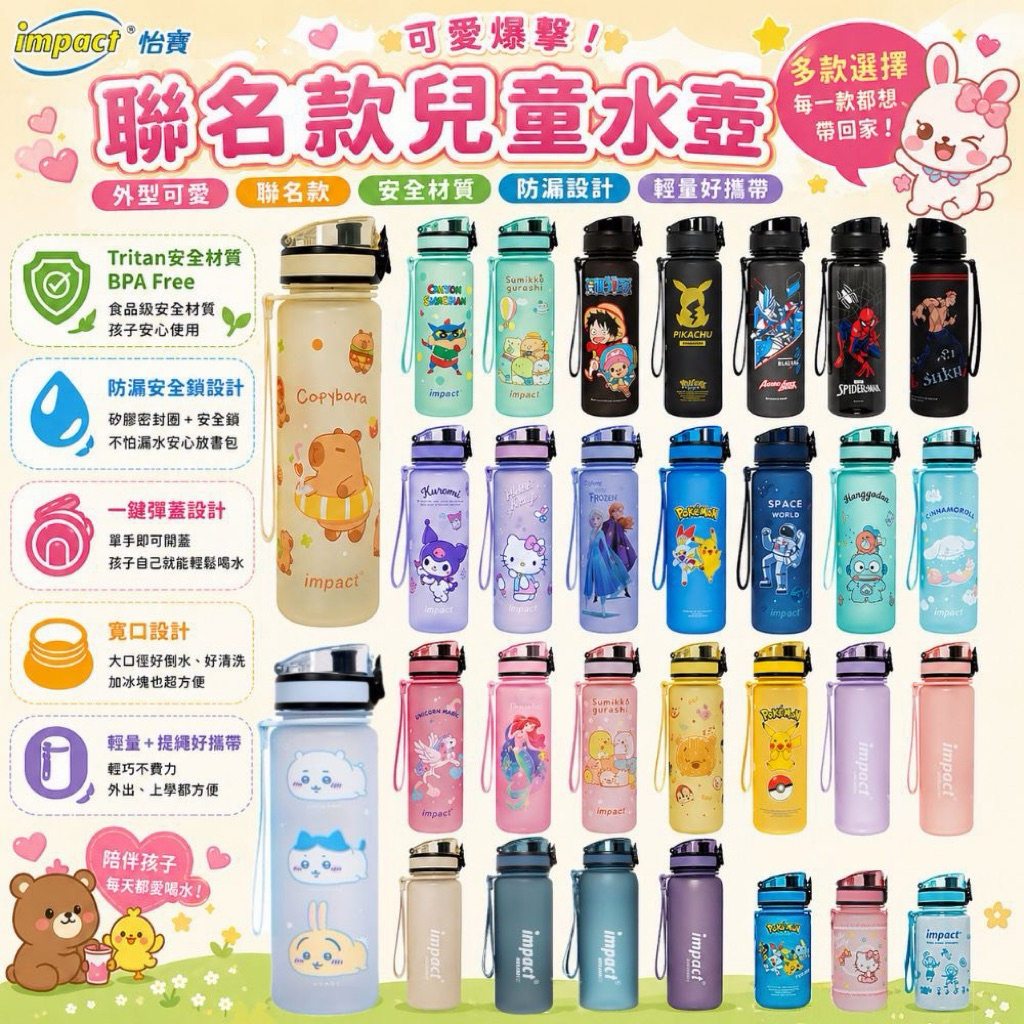 現貨隔日到貨【IMPACT】怡寶 聯名款 兒童水壺 彈蓋水壺 350ML 500ML 寶可夢 吉伊卡哇 酷洛米 卡皮巴拉