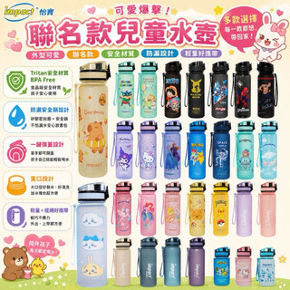 熱銷 新品齊全【IMPACT】怡寶 聯名款 兒童水壺 彈蓋水壺 500ML 寶可夢 吉伊卡哇 酷洛米 卡皮巴拉