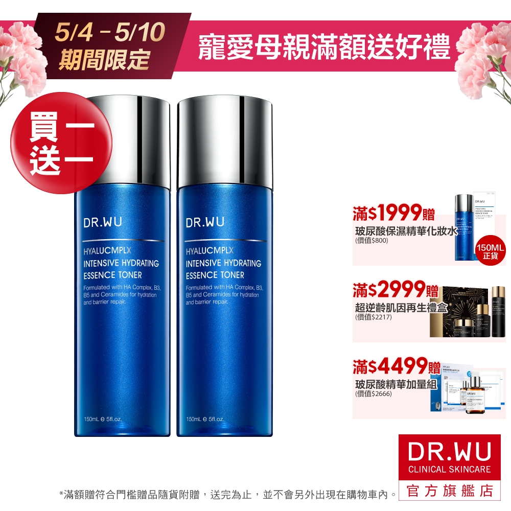 DR.WU 玻尿酸保濕精華化妝水150ML(買1送1)
