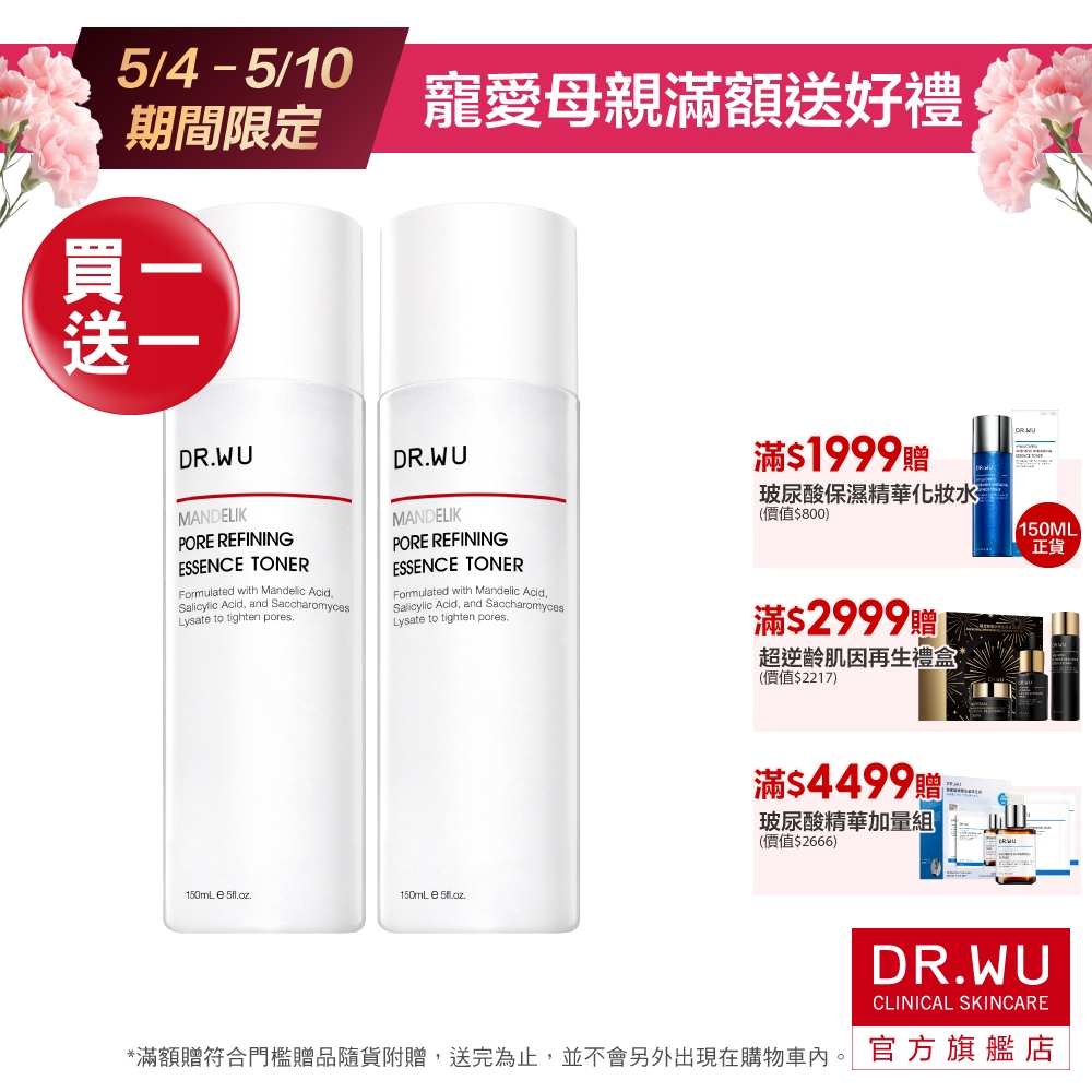 DR.WU 杏仁酸毛孔緊緻化妝水150ML(買1送1)