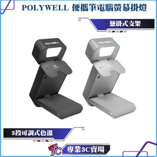 POLYWELL/寶利威爾/便攜筆電腦螢幕掛燈/補光燈/USB-C供電/懸掛式支架/3種色溫可調/亮度可調