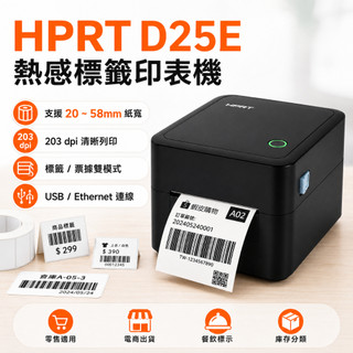 台灣漢印 HPRT D25E兩用式 感熱出單標籤條碼印表機/熱感式/USB LAN