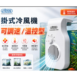 ISTA伊士達 掛式冷風機 可調速/溫控型 兩段式調速風扇 極涼風扇 水族風扇 魚缸降溫 魚缸風
