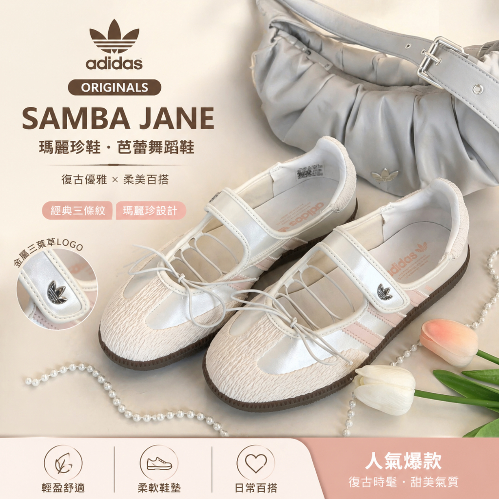🎯輕氧 adidas originals Samba Jane 瑪麗珍鞋 芭蕾舞蹈鞋 休閒鞋 白银色 阿迪達女鞋