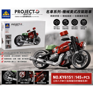 全新開智KAZI PROJECT-D巡航美式蛟龍 復古摩托車機車模型