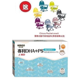 日比野HIBINO 專利DHA+PS 隨手包45入(MA01042)X3盒3996元+送Chicco攜帶式輕巧餐椅座墊