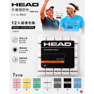 【威盛國際】HEAD Prime Tour 握把布 (12入) 0.6mm 薄黏型 Sinner / Zverev使用款