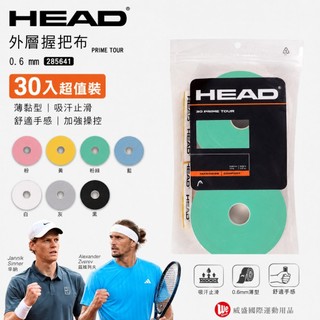 【威盛國際】HEAD Prime Tour 握把布 (30入) 0.6mm 薄黏型 Sinner / Zverev使用款