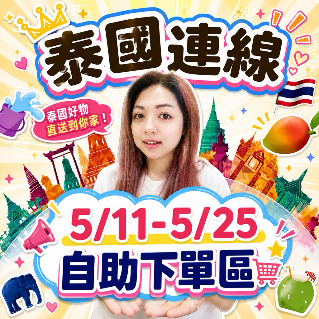 2/25-3/11泰國連線🇹🇭直播自助專屬下單區😍最後結單日3/11❗️出貨期3/18-4/18⬅️