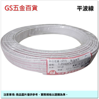 【GS五金百貨】台灣製 1.25mm² x 2C 平行花線（VFF）電源線 延長線 插頭 插座 燈具 電線 平波線