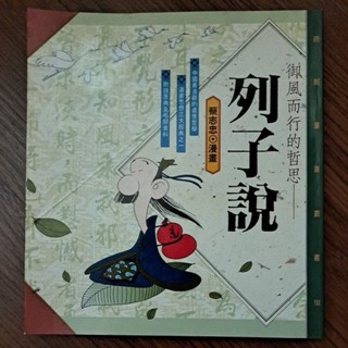 櫃6#～時報漫畫叢書 御風而行的哲思-列子說