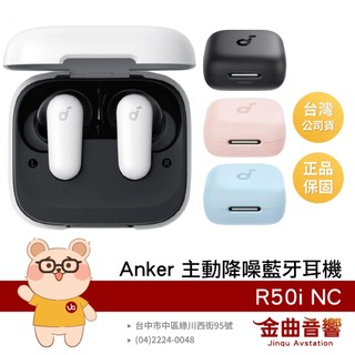 Anker Soundcore R50i NC IP54防水 主動降噪 真無線 藍牙耳機 | 金曲音響
