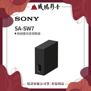 SONY索尼 BRAVIA Theatre Sub 7 | 無線重低音揚聲器 | SA-SW7~