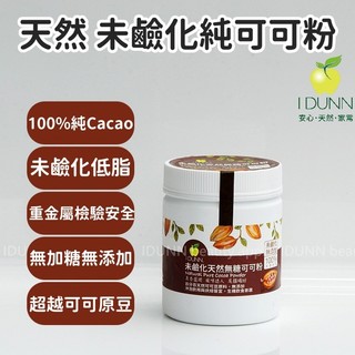 純Cacao！100%頂級天然未鹼化可可粉無加糖低脂200G罐裝，經重金屬監控把關。無新增可沖泡 可可多酚IDUNN