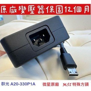 【MSI 微星 A20-330P1A 原廠變壓器 19.5V 330W】方頭 GE67 GE77 GP77 GP76