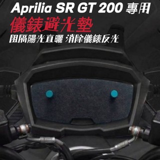 Aprilia SR GT 200 儀表避光墊 車頭罩【防止儀表熱曬故障 白化 刮傷 反光 抗UV】艾普莉亞