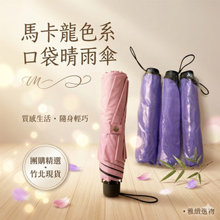 摺疊傘~超輕巧晴雨傘 抗UV 防曬 隨身攜帶
