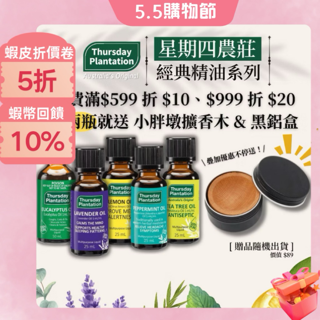 🎁下單2瓶就送擴香木組合🎁星期四農莊Thursday Plantation100%純茶樹/尤加利/薰衣草精油 【美什麼】