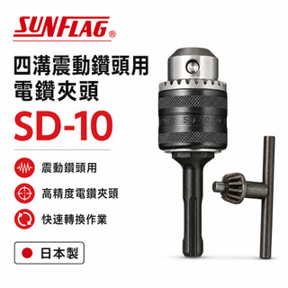 日本製 SUNFLAG 新龜｜10mm 電鑽用夾頭 六角鑽夾頭｜六角柄電鑽夾頭 三分精密電鑽卡頭｜JB-10