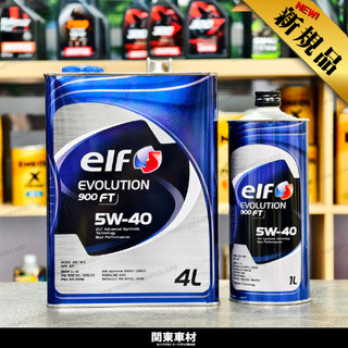 新包裝🔥日本製 ELF EVO 5W40 4L 億而富 5W40 900FT 229.5 高階道達爾 獨立產地 關東車材
