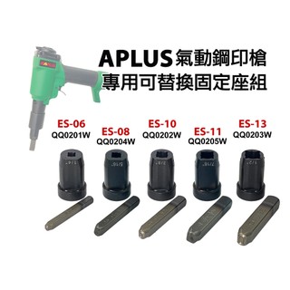 [APLUS TOOLS] APLUS氣動鋼印槍專用可替換固定座組