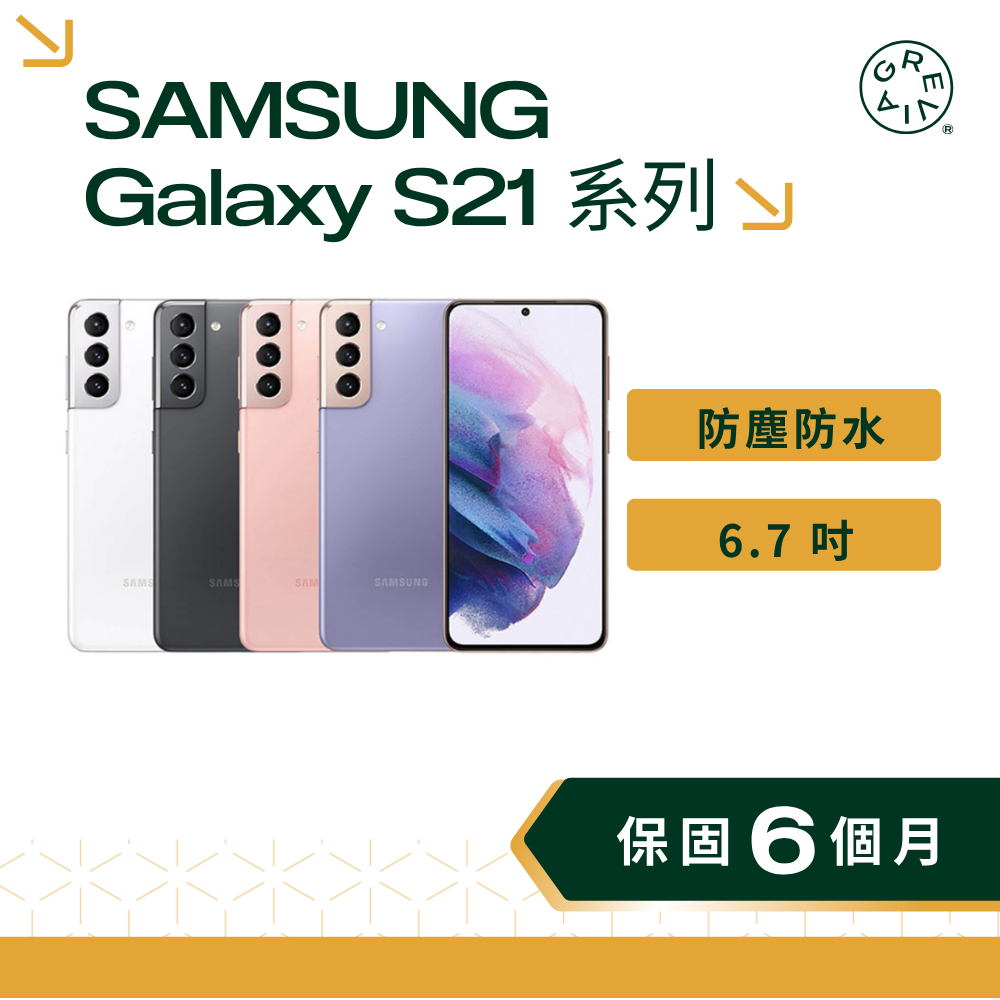SAMSUNG Galaxy S21 / S21+ 系列 6.2 吋 FHD+ 三星手機 二手手機