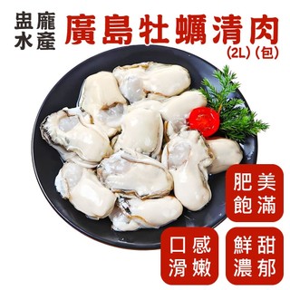 【盅龐水產】廣島牡蠣清肉2L - 淨重850g/包,毛重1kg/包
