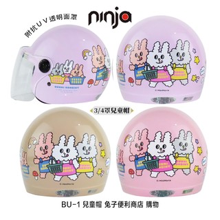 附鏡片 華泰 兒童帽 兔子便利商店 購物款 BU-1 童帽 3/4罩 半罩 兒童安全帽 組合-23番
