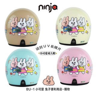 送防水長鏡片 BU-1 兔子便利商店 購物款 小帽體 復古帽 華泰 內襯可拆洗 安全帽