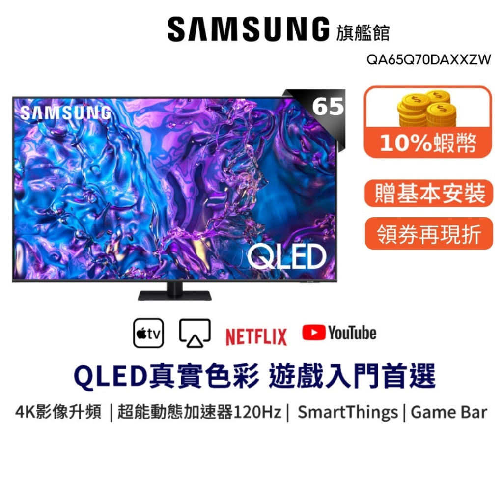 SAMSUNG 三星 65吋 QLED QA65Q70DAXXZW 智慧顯示器 65Q70D 贈微波爐