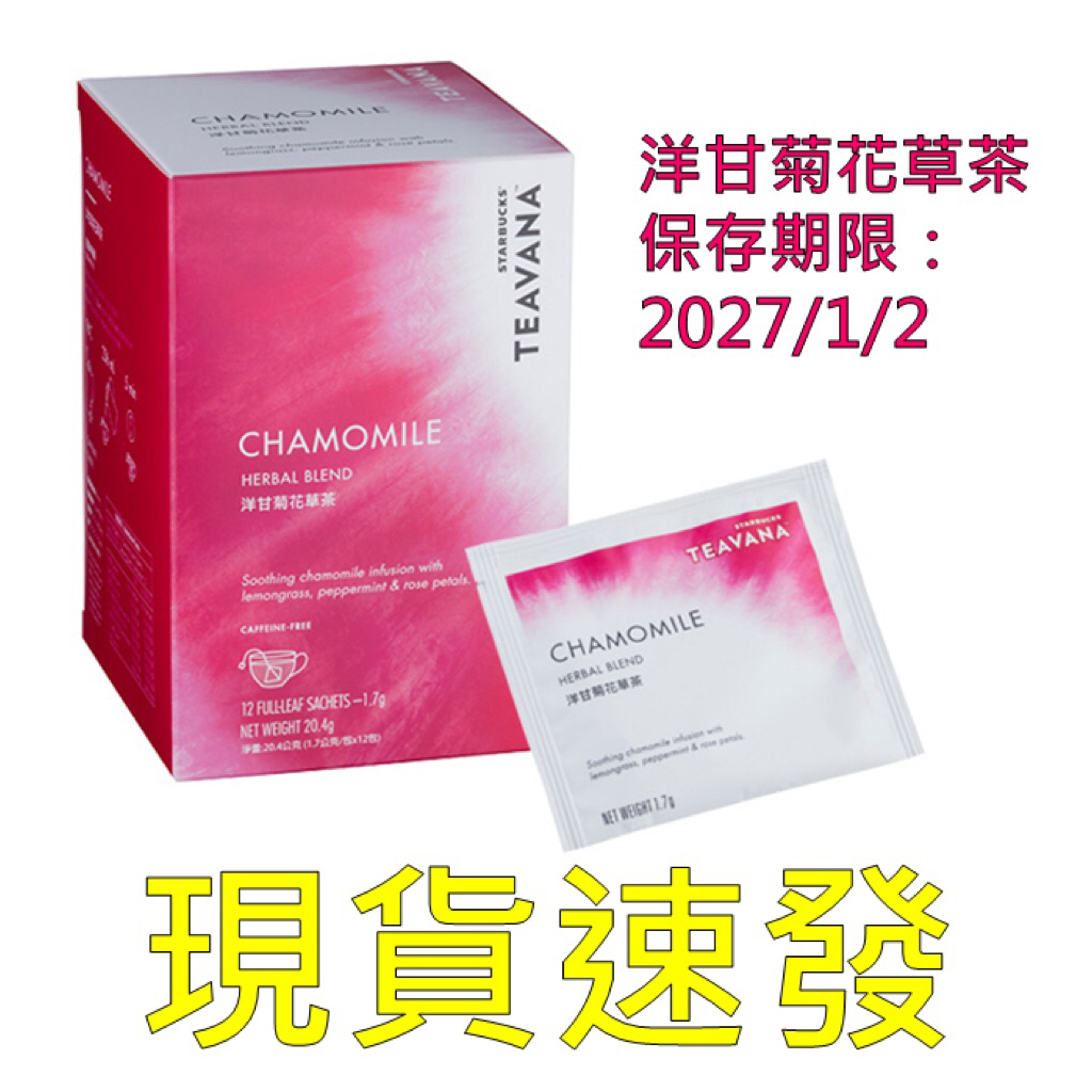 《星巴克》 STARBUCKS 茶瓦納洋甘菊花草茶[下午茶 畢業 禮物 中秋 年節 禮盒 茶包 洋甘菊 茶]