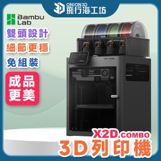 【細節更穩】拓竹 Bambu Lab X2D Combo X2DC X2D 3D列印機 雙噴頭 多色列印