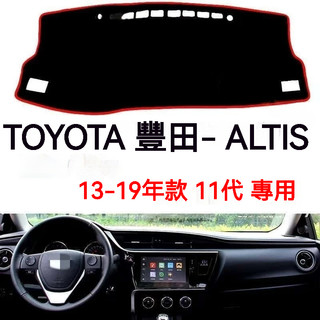 TOYOTA 豐田 COROLLA ALTIS（13-19年) 11代 避光墊 短毛避光墊 汽車儀表臺避光墊 矽膠防滑底