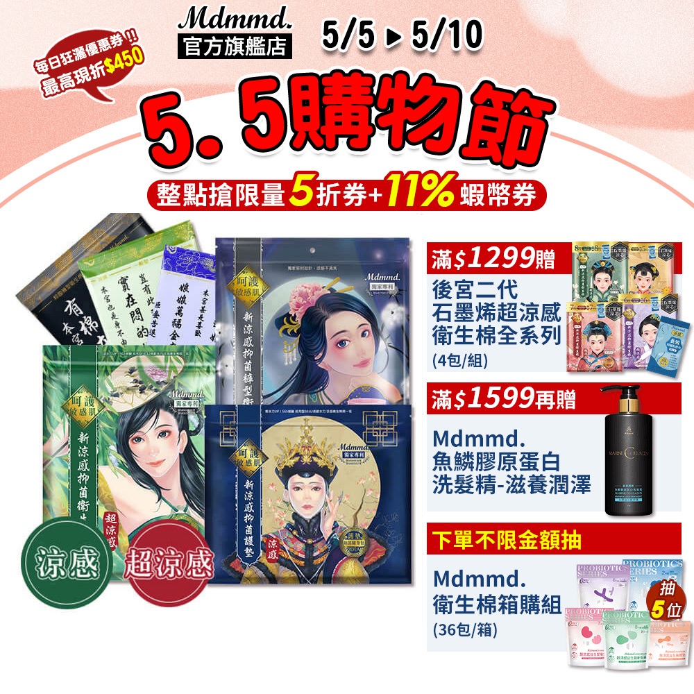 Mdmmd. 明洞國際 新涼感抑菌衛生棉-涼感/超涼感後宮系列【官方直營】