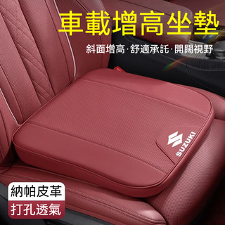 SUZUKI鈴木 汽車增高座椅坐墊 沖孔透氣不悶熱 座椅斜面增高墊SWIFT SX4 SWIFT SPORT透氣汽車座墊