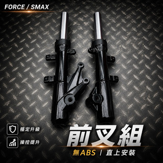 🔥現貨寄出🔥 Force SMAX 前叉 前避震 原廠型前叉 無ABS 直上免改 避震升級 穩定耐用