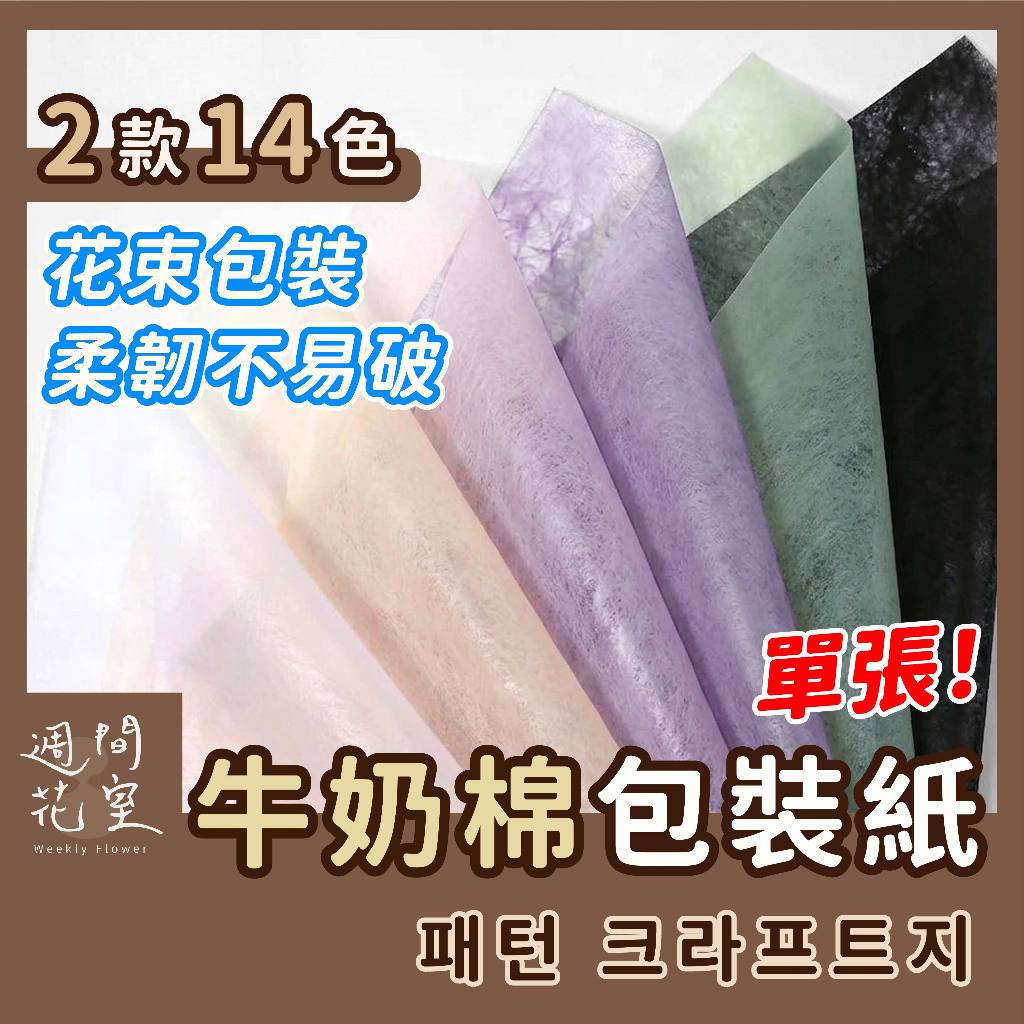 棉花糖內襯紙 花束內襯包裝 牛奶棉 純色包裝紙內襯紙禮品包裝 韓式包裝紙 永生花乾燥花內襯紙 無紡棉紙