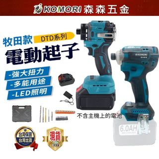現貨 電動起子 DTD系列 震動起子 起子機 牧田款 快接頭 無刷 電鑽 雙速正反轉 電鑽 保固一年 【森森五金】
