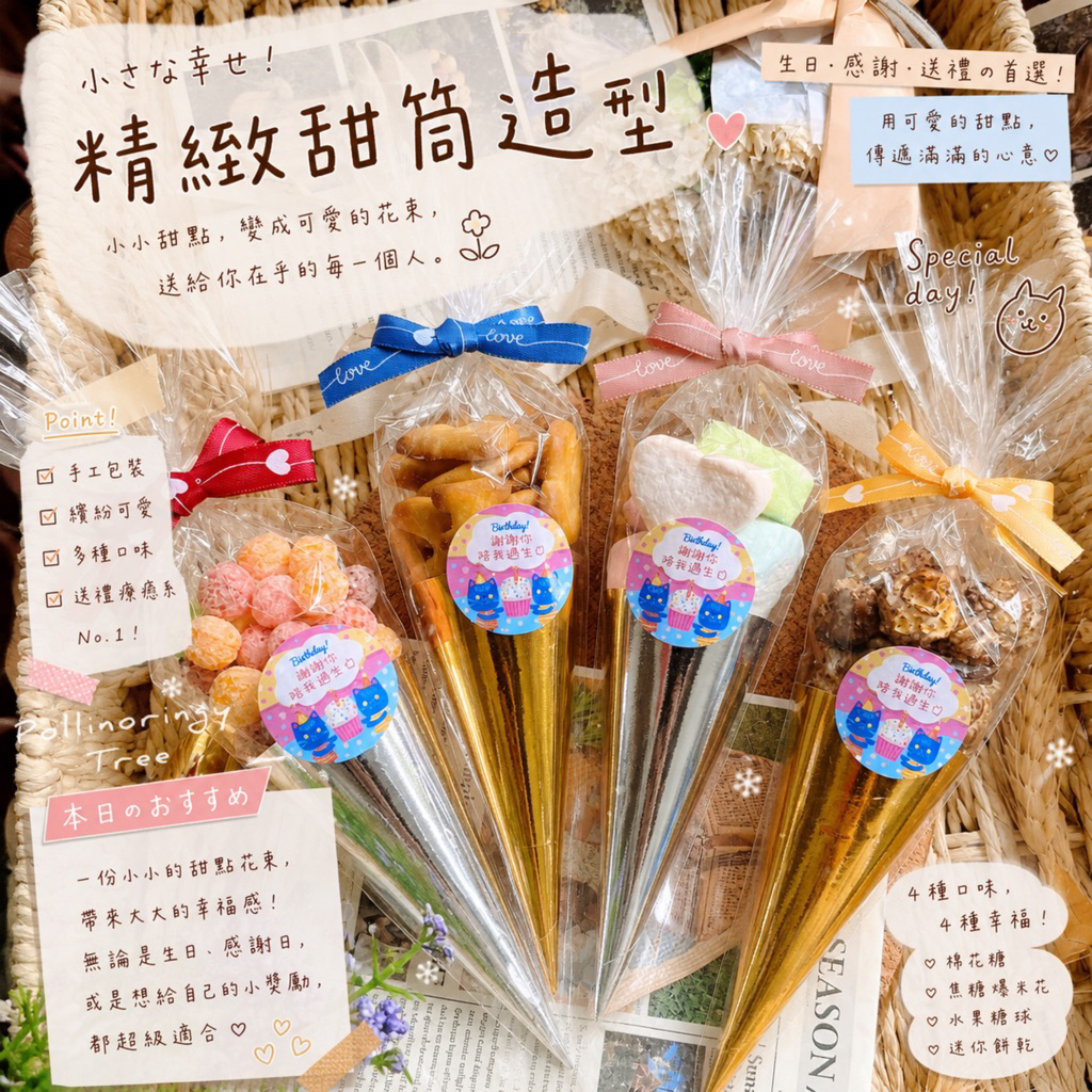 🍦媽咪樹•精緻甜筒分享禮•[急單可]-生日分享禮/母親節禮物/慶生/大支甜筒/幼兒園分享禮/餅乾小禮/派對禮/小學生分享