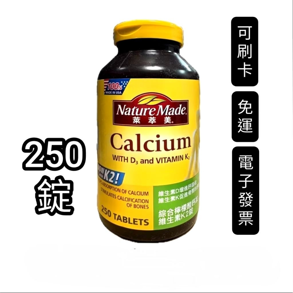 (250錠)，好市多Costco代購，Nature Made 萊萃美綜合檸檬酸鈣  +D3+K2維生素加強錠，萊萃美鈣片