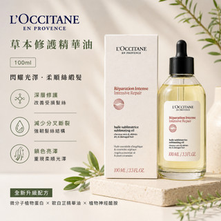 L'OCCITANE 歐舒丹 草本修護精華油100ml 新包裝 #專櫃公司貨 ⭐5438美妝⭐