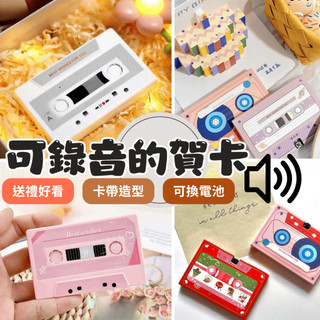 24小時現貨寄出 隔日到貨 可錄音賀卡 可錄音卡帶 多款卡帶造型 錄音 生日 母親節 聲音卡片 錄音卡 七夕
