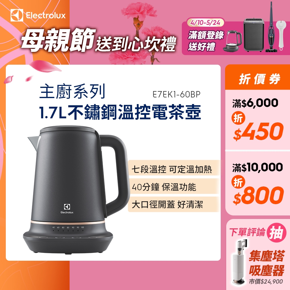 Electrolux 伊萊克斯 瑞典美學不鏽鋼溫控電茶壺E7EK1-60BP