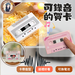 隔日配 現貨寄出 隔日到貨 可錄音賀卡 可錄音卡帶 多款卡帶造型 錄音 生日 母親節 聲音卡片 錄音卡 七夕